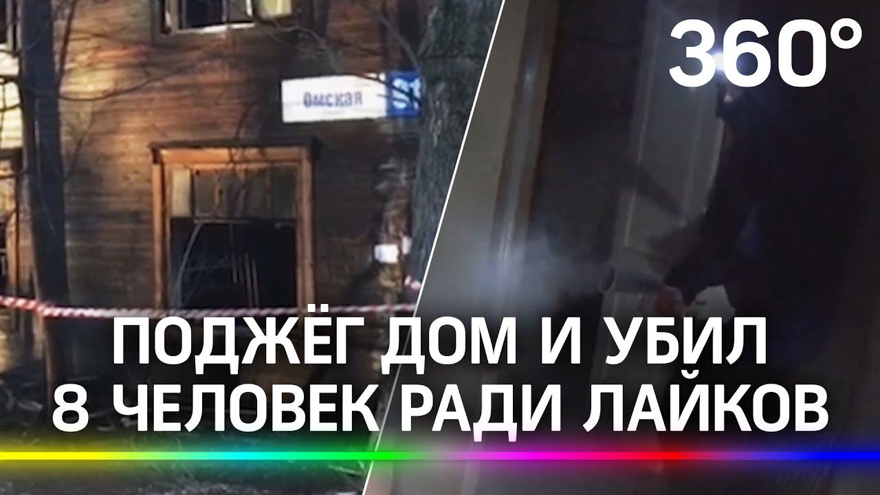 Блогер поджёг дом и убил 8 человек ради лайков