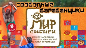 Фестиваль МИР СИБИРИ 2022 /Свободные Барабанщики