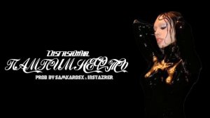 INSTASAMKA - ПАМПИМ НЕФТЬ (shippet, prod. by instazrer, samkarosx).