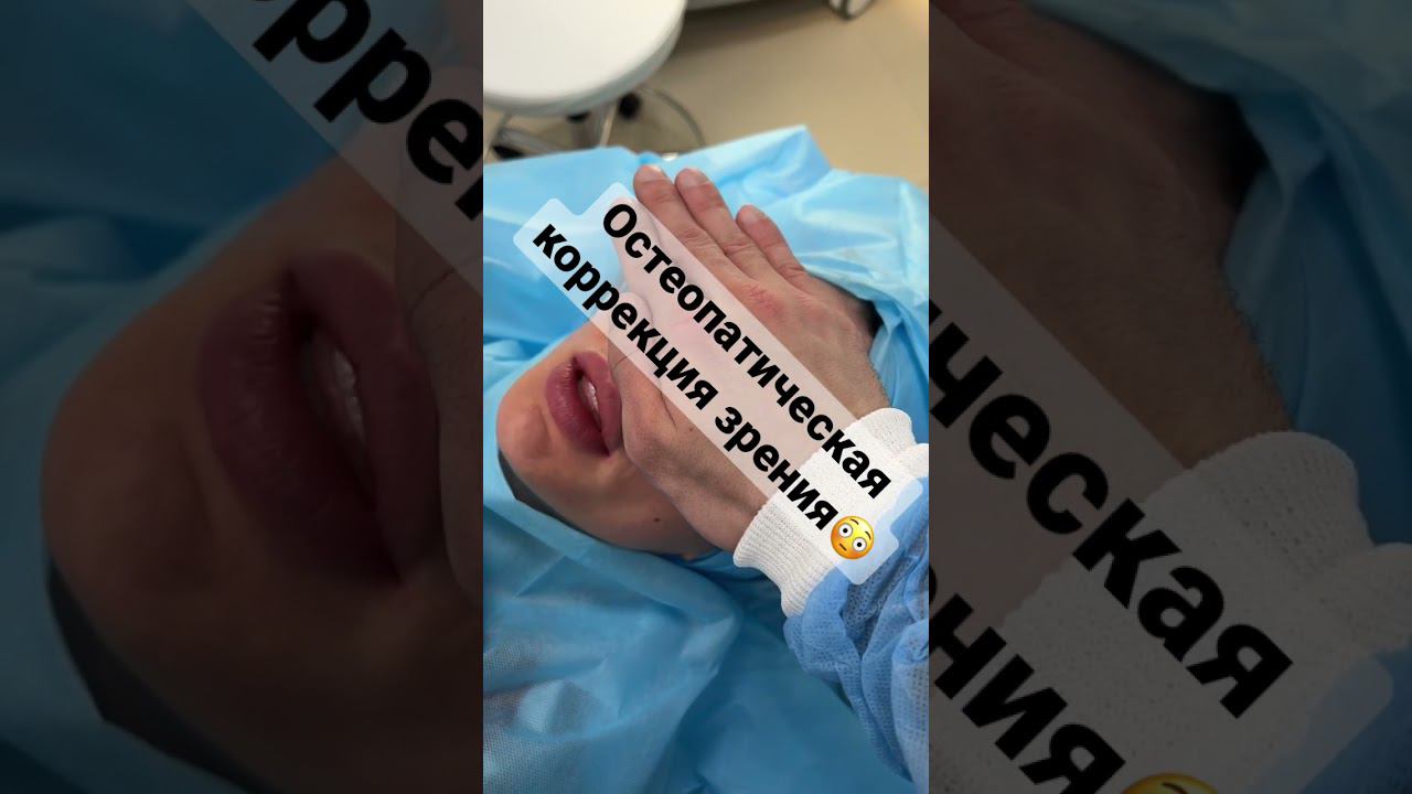 Коррекция зрения, остеопатия #безоперации #остеопат #пластическийхирург