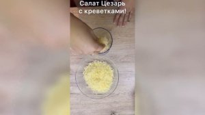 Салат Цезарь! Ммм.. Вкусно! #салат #цезарь #цезарьскриветками