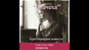 ''Мачеха''  христианский рассказ   читает Cветлана Гончарова