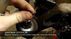 Восстановление шаровой опоры в составе переднего нижнего рычага Volga Siber