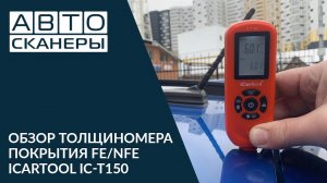 Обзор толщиномера ЛКП Fe/NFe ICARTOOL IC-T150