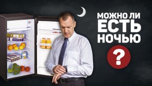 Можно ли есть на ночь? Не есть после 6 или спать на полный желудок? Что можно есть на ночь?