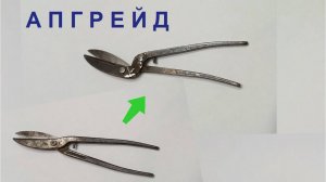 Ножницы по металлу - АПГРЕЙД