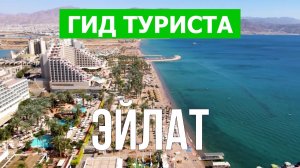 Город Эйлат что посмотреть | Видео в 4к с дрона | Израиль, Эйлат с высоты птичьего полета