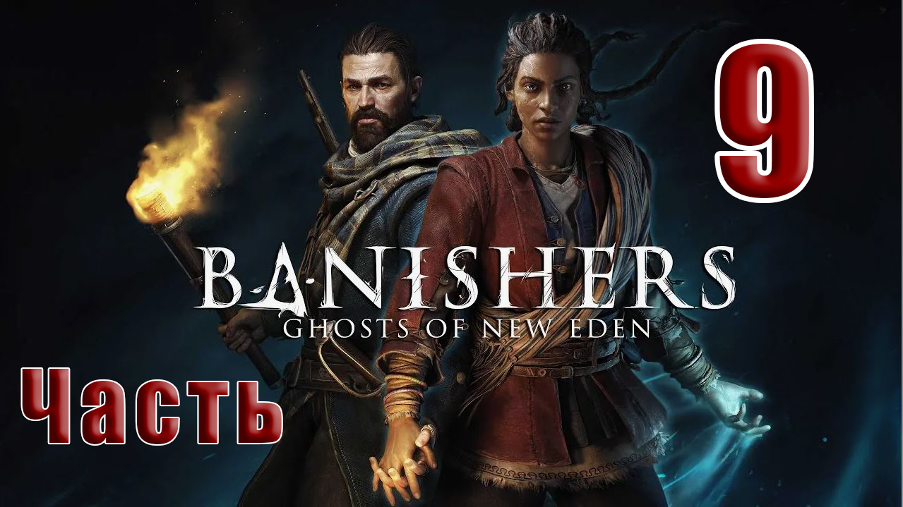 ?СТРИМ??Banishers Ghosts of New Eden? Изгнатели Призраки Нового Идена? ➤ на ПК ➤ Часть # 9 ➤