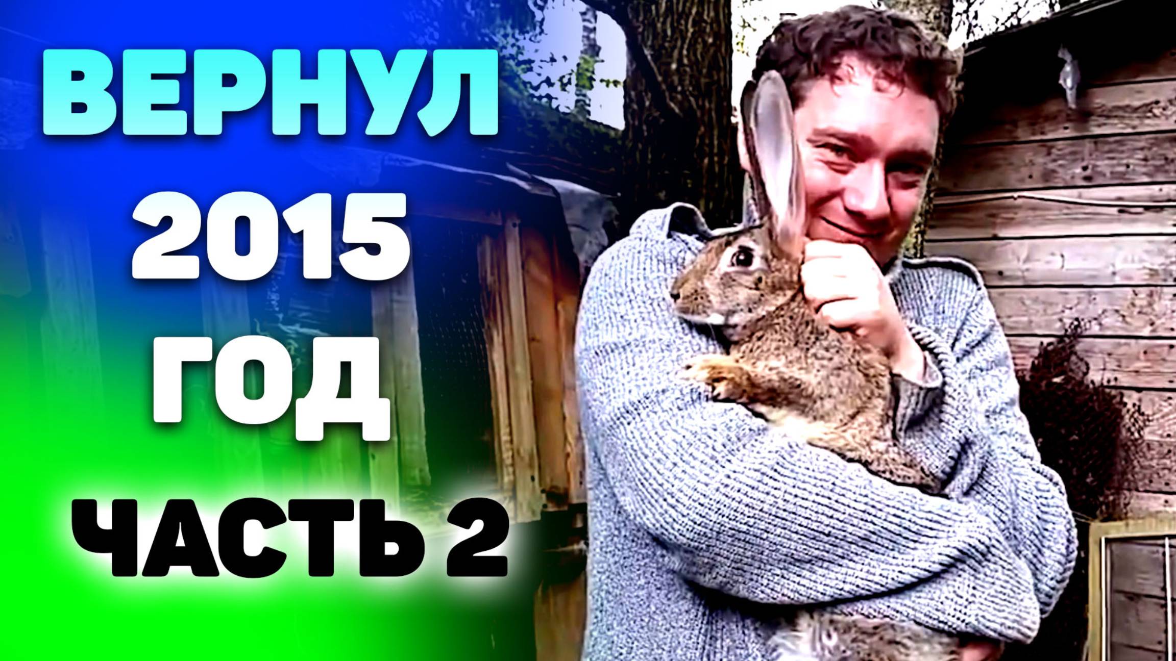 Милота OWER 9000. Нифёдов вернул 2015 год #2. Lost Media