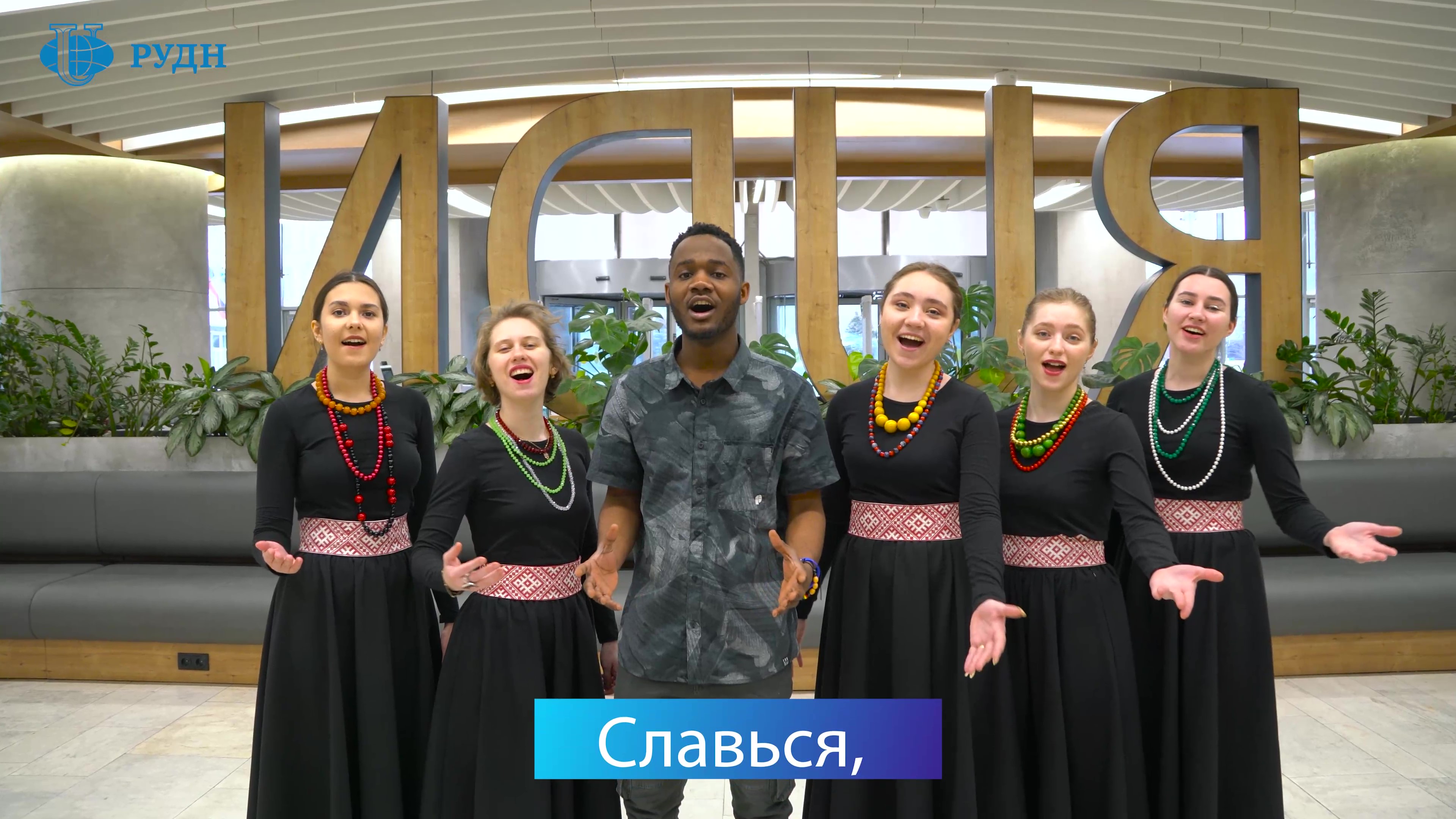 Студенты РУДН из разных стран исполняют гимн России