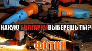КАКУЮ БОЛГАРКУ ВЫБРАТЬ ОБЗОР БОЛГАРКИ 125 ФОТОН 125-1350ЭФОТОН 125-1350ЭС. УГЛОШЛИФОВАЛЬНЫЕ МАШИНЫ