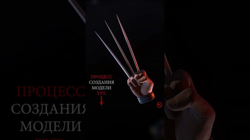 Запилил руку и когти росомахи в 3D #shorts #wolverine #claws