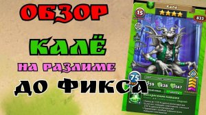 Обзор на Калё до Фикса (Был Имбой) / Империя пазлов