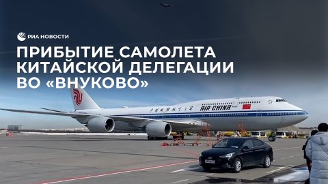 Прибытие самолета китайской делегации в аэропорт "Внуково"