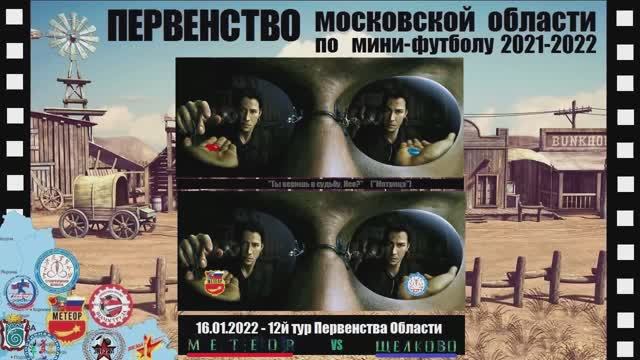 Превью Метеор vs Щелково 16.01.2022 анонс матча ПМО 2021/22 мини-футбол Балашиха 2008 2009 "Матрица"