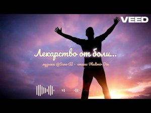 лекарство от боли..
