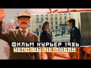 Чего вы не знали о фильме - «КУРЬЕР»: ЕЛЬЦИН, БРЕЙКДАНС И БЕЗНАДЁГА