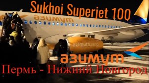 Азимут Рейс Пермь - Нижний Новгород на Superjet 100