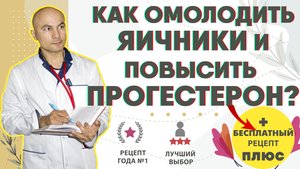 5 крутых советов для омоложения яичников и повышения прогестерона.mp4