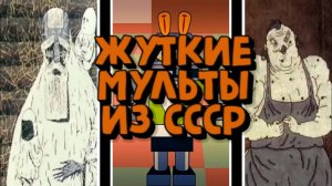 НЕДЕТСКИЕ МУЛЬТФИЛЬМЫ СССР ||  САМЫЕ СТРАШНЫЕ МУЛЬТИКИ СОЮЗМУЛЬТФИЛЬМ