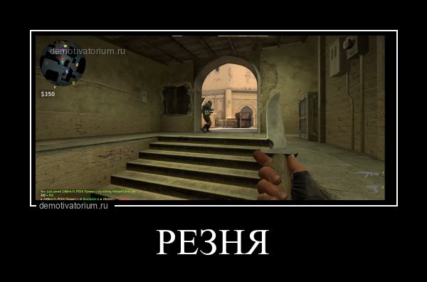 РЕЗНЯ!