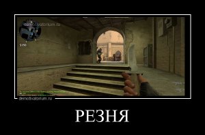 РЕЗНЯ!