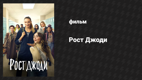 Рост Джоди (фильм, 2019)