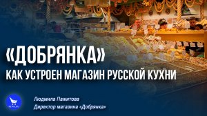 «Добрянка»_ как устроен магазин русской кухни