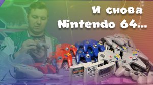 ЗАЧЕМ СТОЛЬКО? | Nintendo 64 опять радует