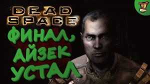 ФИНАЛ, АЙЗЕК УСТАЛ ► Dead Space (Мертвый Космос) #5 ► Стрим прохождение на харде