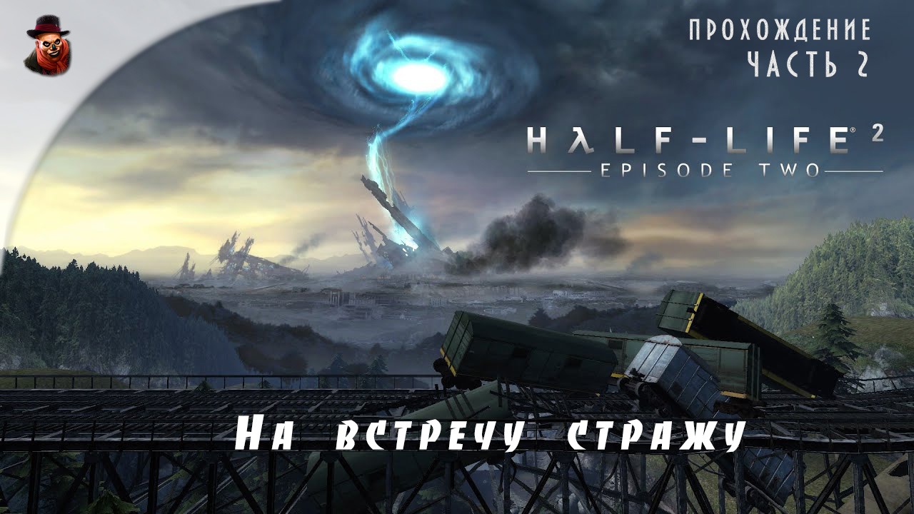 Half-Life 2: Episod Two - #2 На встречу стражу