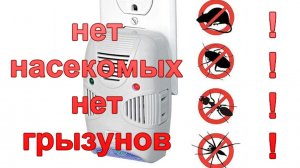 Ультразвуковой отпугиватель мышей и насекомых.