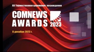 Итоговое видео COMNEWS AWARDS 2023