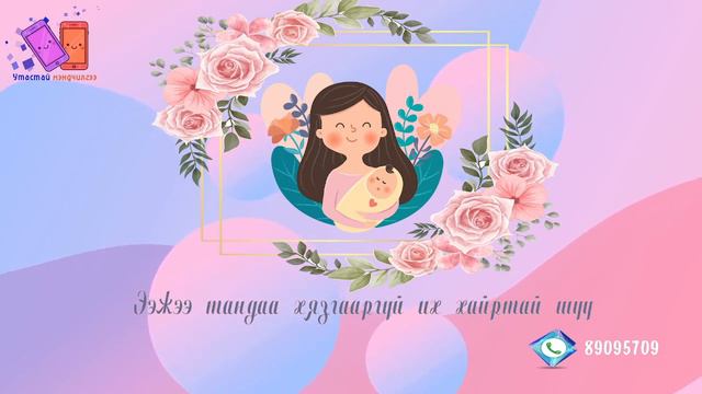 Охин Норовсүрэнгээс төрсөн өдөр нь тохилж буй ээждээ мэндчилгээ дэвшүүллээ 2022.04.23 смотреть онлайн