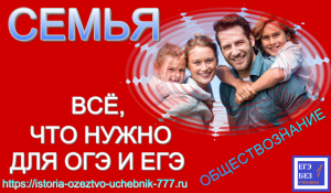 СЕМЬЯ. ВСЕ, ЧТО НУЖНО ЗНАТЬ ДЛЯ ОГЭ И ЕГЭ