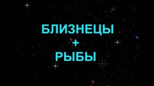 РЫБЫ+БЛИЗНЕЦЫ - Совместимость - Астротиполог Дмитрий Шимко