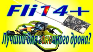 Приемник Fli14 + на Protek35 по IBUS/ Лучший для гоночного дрона / Правда или бред