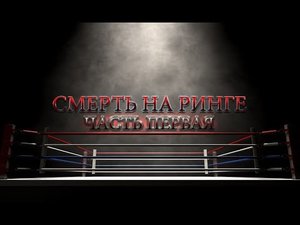 СМЕРТЬ НА РИНГЕ_ ЧАСТЬ ПЕРВАЯ