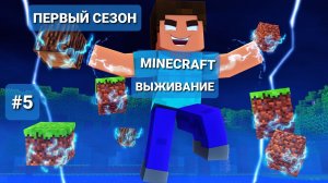 MINECRAFT-ВЫЖИВАНИЕ: НОВЫЙ ВЫЖИВШИЙ