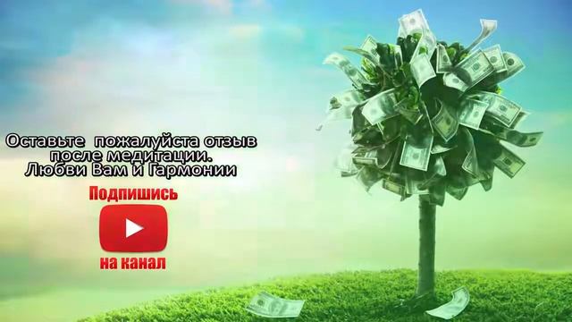 Открытие Денежного Потока Самая Лучшая Медитация на Деньги Я Самый Богатый Ч 1 смотреть онлайн