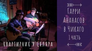 Гарри Ананасов - Квартирник в Чикаго  (1 часть)