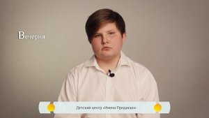 Вечерня. Православная азбука для детей.
