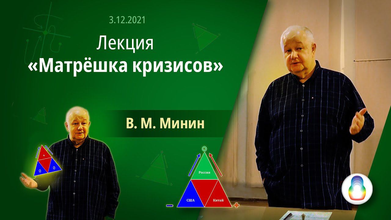 Лекция «Матрёшка кризисов» (В. М. Минин, декабрь 2021) смотреть онлайн