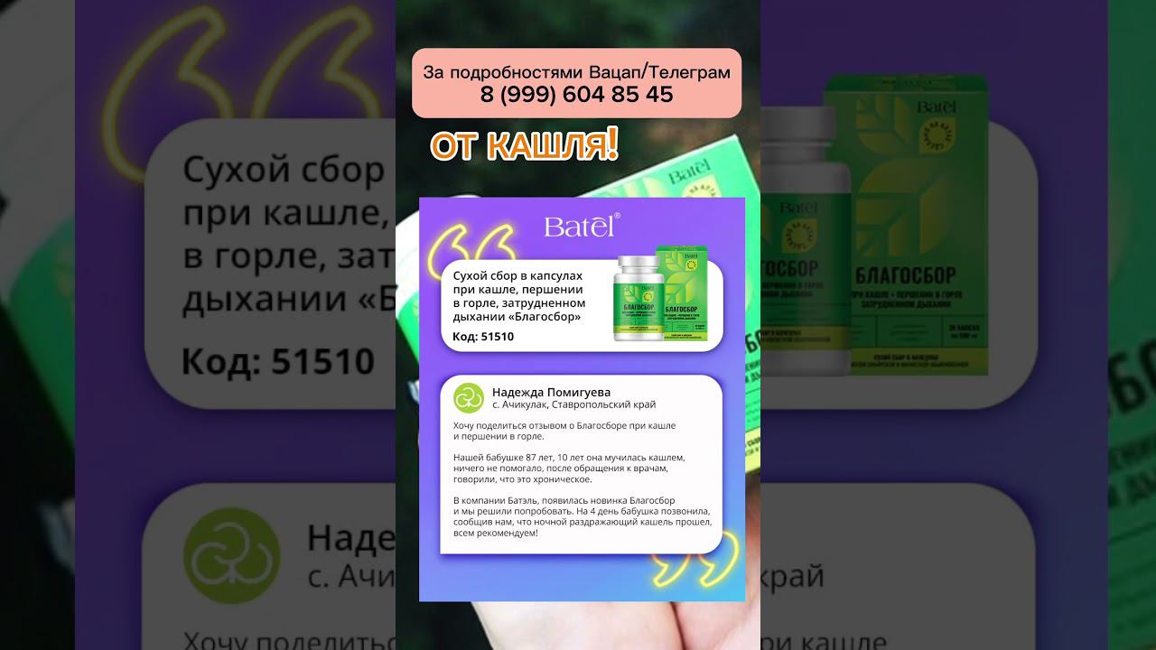 Благосбор от кашля! Скидка на первый заказ  #батэль #кашель #откашля #дляздоровья #отзыв