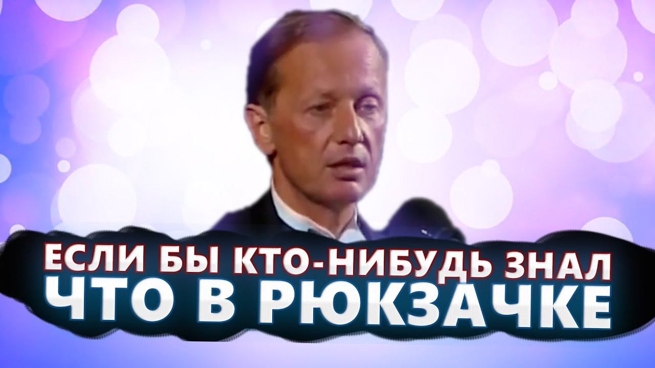 Если бы кто-нибудь знал, что в рюкзачке - Михаил Задорнов | Лучшее