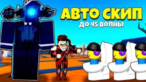 ИЗИ В СОЛО C АВТО СКИП ХЭЛЛОУИНСКАЯ ЛОКАЦИЯ В Toilet Tower Defense РОБЛОКС !