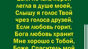 Благодарю, мой Бог, что Ты всегда со мной-1