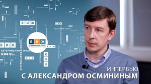 Интервью с Александром Осмининым