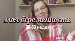 30-33 неделя беременности