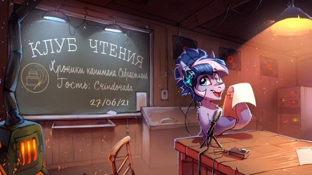 Клуб Чтения. Обзор 14-20 глав фанфика "Хроники капитана Себрастиана". Запись от 27.06.2021 смотреть онлайн